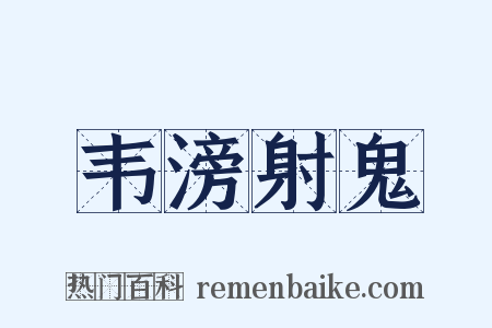 韦滂射鬼是什么意思的图片